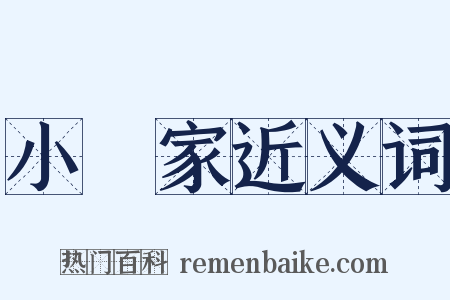 小寃家近义词是什么意思的图片